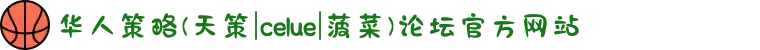 华人策略(天策|celue|菠菜)论坛官方网站